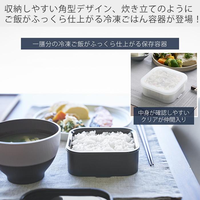 tower 山崎実業 公式 タワー 温まりやすい立つ冷凍ごはん容器 一膳 2個