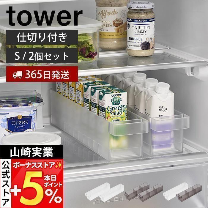 山崎実業 公式 タワー 冷蔵庫中収納ケース 仕切り付き S 2個セット tower 幅22cm  取り出しやすい 整理 収納ラック 省スペース 1475