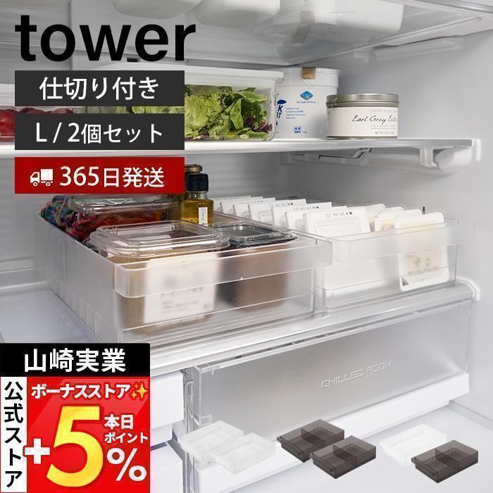   ！食器ケース仕切り付き tower 山崎実業 公式 タワー 冷蔵庫中収納ケース 仕切り付き L 2個