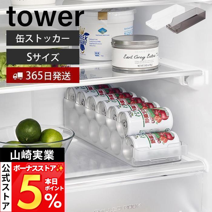 tower 山崎実業 公式 タワー 冷蔵庫中缶ストッカー S 缶ラック 缶