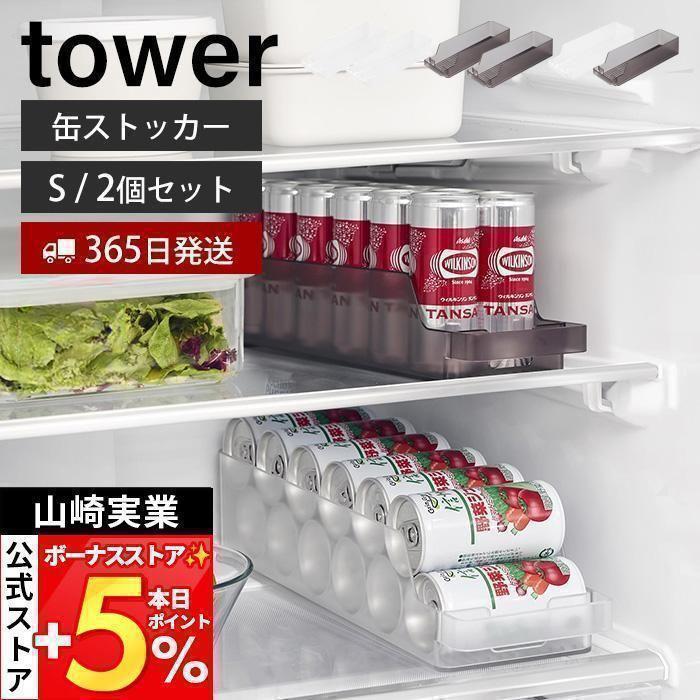 tower 山崎実業 公式 タワー 冷蔵庫中缶ストッカー S 2個セット ラック
