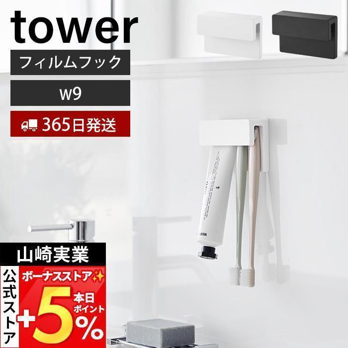 山崎実業 公式 タワー フィルムフック差し込み式歯ブラシ＆チューブホルダー W9 tower 歯ブラシホルダー 歯磨き粉 浮かせる 1495 1496（Yahoo!・ヤマソロ Yahoo!店）