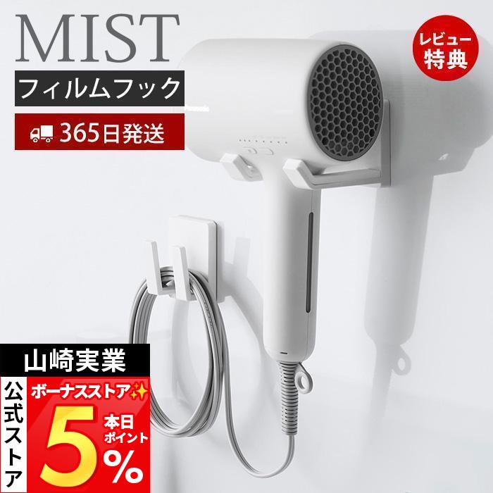 山崎実業 公式 ミスト フィルムフックドライヤー&コードホルダー MIST
