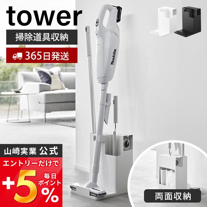 山崎実業 公式 タワー スティッククリーナー＆ツールオーガナイザー tower 一括収納 掃除機スタンド フローリングワイパー 掃除 1553 1554（Yahoo!・ヤマソロ Yahoo!店）