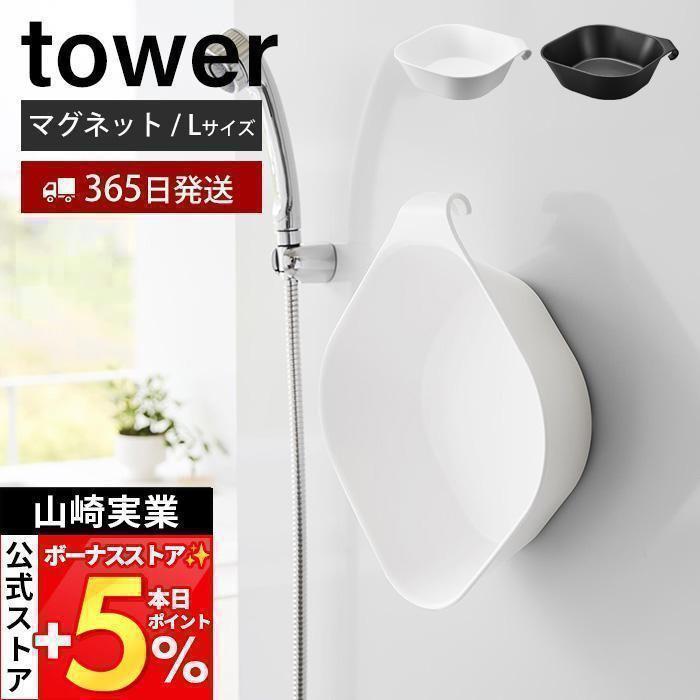 tower 山崎実業 公式 タワー マグネット＆引っ掛け湯おけ L 磁石 洗面