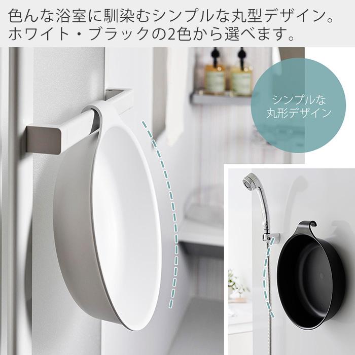 山崎実業 公式 ミスト マグネット＆引っ掛け湯おけ L MIST 磁石 洗面器