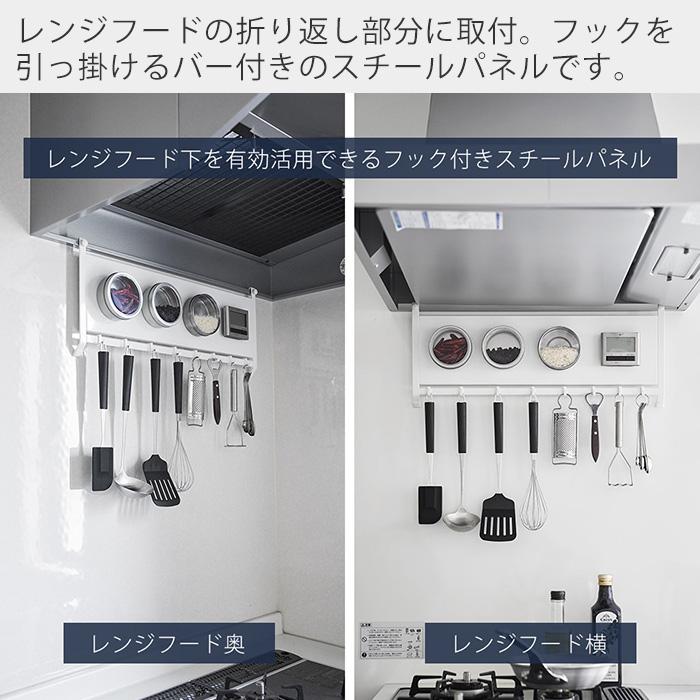 山崎実業 公式 タワー レンジフードスチールパネル＆フック tower キッチンパネル コンロ 奥 横 磁石 マグネット 浮かせる収納 1733 1734 | tower | 04
