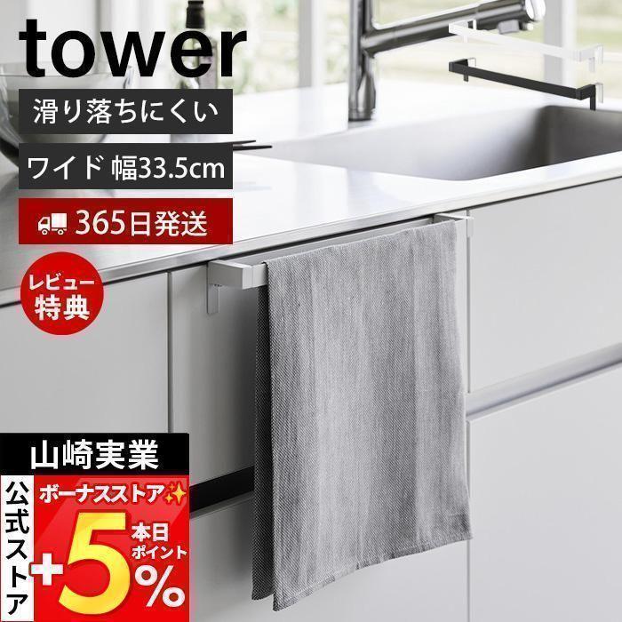 山崎実業 公式 タワー 滑り落ち防止キッチンタオルハンガーバー ワイド タワー towe 幅35.5 タオル掛け ホルダー 布巾 シリコン 1810 1811 | tower