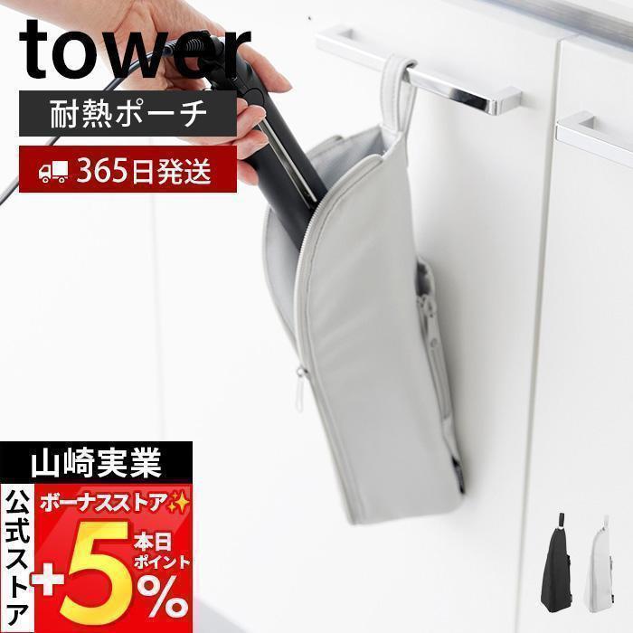 山崎実業 公式 タワー 耐熱ヘアーアイロンポーチ M tower 吊り下げ収納 ファスナー ポケット ケーブル収納 持ち運び 一時置き 1381 1382 | tower