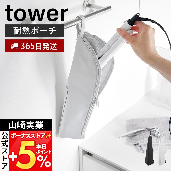 山崎実業 公式 タワー 耐熱ヘアーアイロンポーチ L tower 吊り下げ収納 ファスナー ポケット ケーブル収納 持ち運び 一時置き 1383 1384 | tower