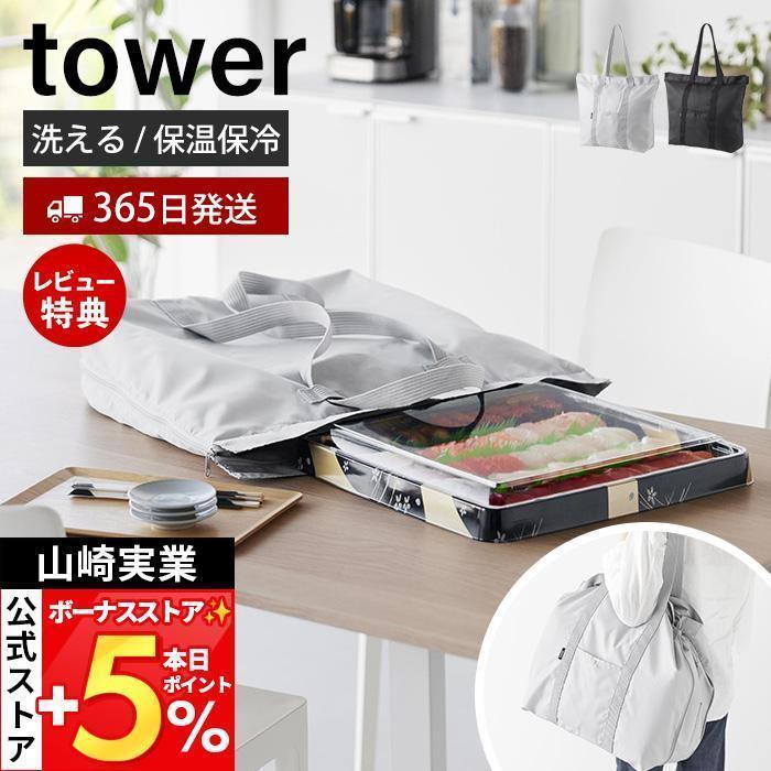 山崎実業 公式 タワー 洗える持ち帰り寿司・ピザが入るレジかごかばん tower エコバッグ 保冷バッグ 保温 マチ付 3way 折り畳み 2125 2126 | tower