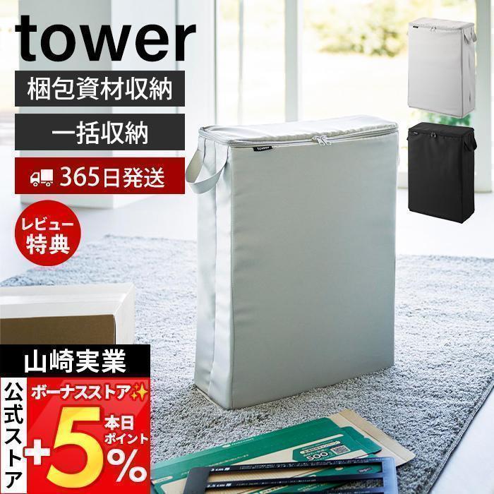 山崎実業 公式 タワー フリマ梱包資材収納ボックス tower 仕切り ポケット テープ 箱 ファスナー 持ち運び ダンボール メルカリ 4781 4782 | tower