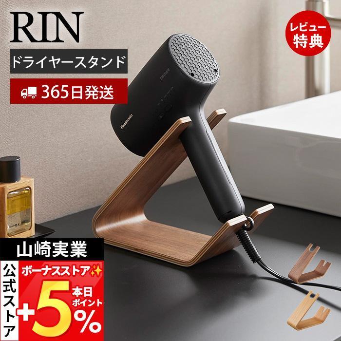山崎実業 公式 リン ドライヤー＆ヘアーアイロンスタンド RIN ドライヤー収納 ドライヤー置き ヘアーアイロン置き ハンズフリー 1332 1334 | RIN（山崎実業）