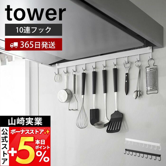 山崎実業 公式 タワー レンジフードフック 10連 tower 10連フック コンロ 奥 横 キッチン 調理器具 浮かせる 引っ掛け収納 1743 1744 | tower