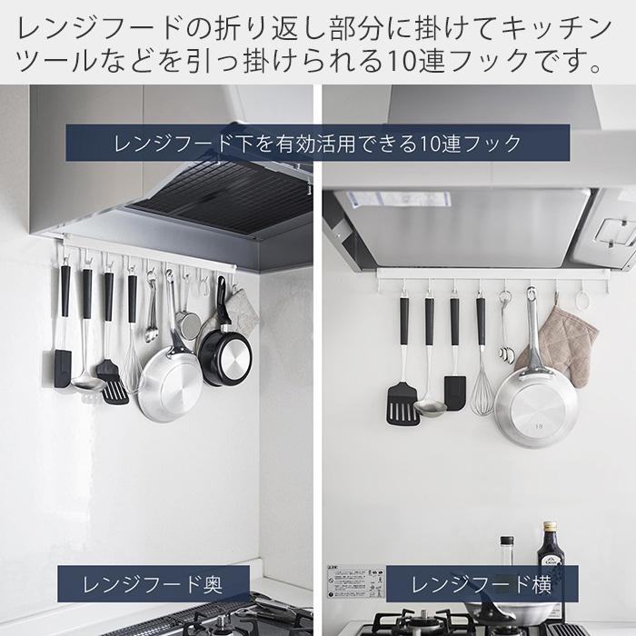 山崎実業 公式 タワー レンジフードフック 10連 tower 10連フック コンロ 奥 横 キッチン 調理器具 浮かせる 引っ掛け収納 1743 1744 | tower | 03