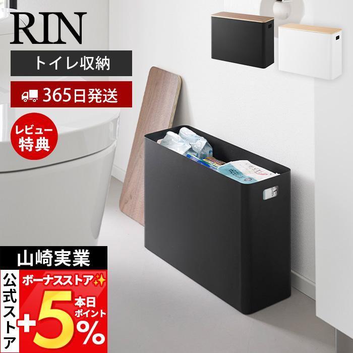 山崎実業 公式 リン 蓋付きトイレ用品収納 RIN 蓋付き ふた 収納ボックス トイレットペーパー 生理用品 掃除用品 木目 サニタリー1320 1321 | RIN（山崎実業）