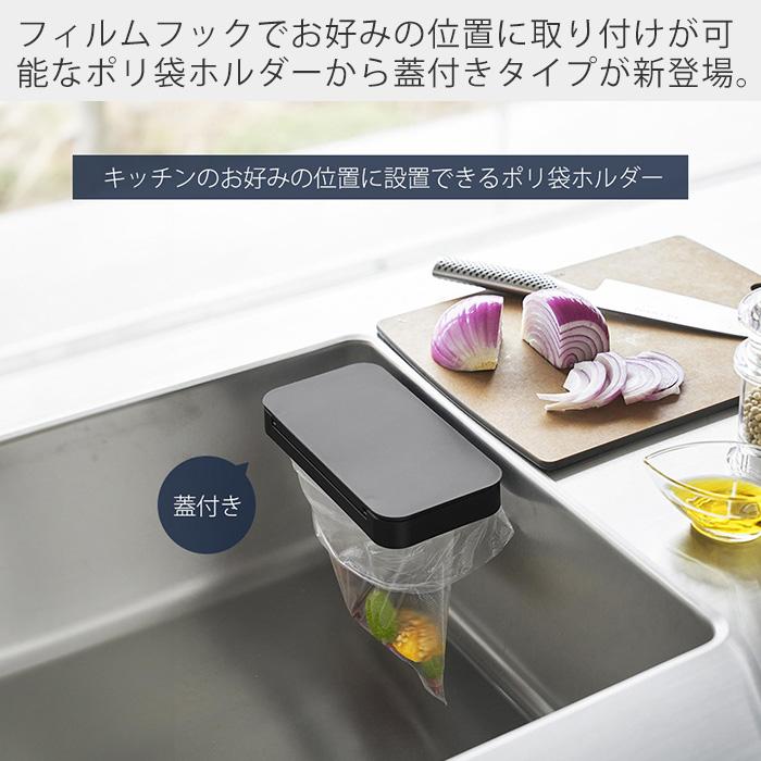 山崎実業 公式 タワー フィルムフック蓋付きポリ袋ホルダー tower 生ごみ ゴミ箱 ゴミ袋 ビニール袋 三角コーナー 水切り 1289 1290 | tower | 03