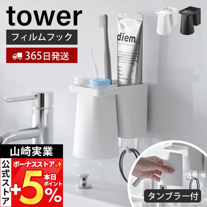 山崎実業 公式 タワー フィルムフック1人用歯ブラシホルダー＆マグネットタンブラー tower 歯ブラシホルダー コップ 歯磨き粉 1295 1296（Yahoo!・ヤマソロ Yahoo!店）
