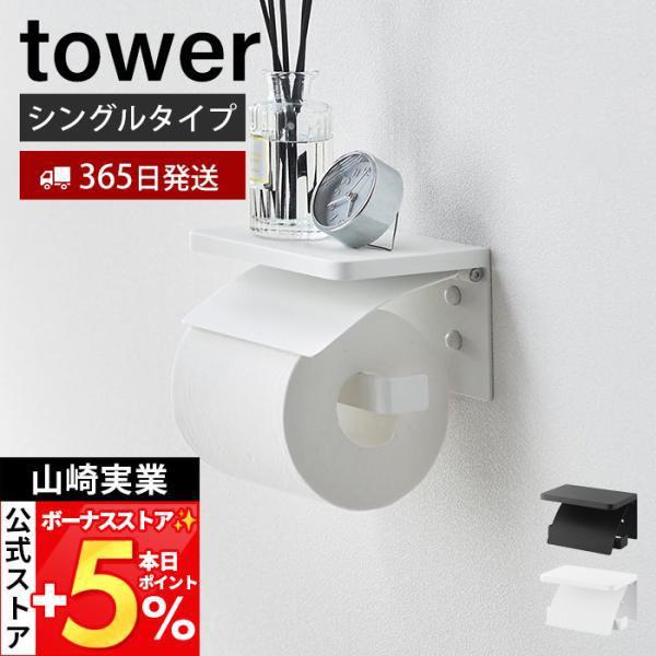 山崎実業 公式 タワー ウォールトイレットペーパーホルダー 石こうボート壁対応 tower トイレ 収納 シングル 1連 天板 スチール 1297 1298 | tower