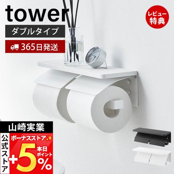 山崎実業 公式 タワー ウォールトイレットペーパーホルダー ダブル 石こうボート壁対応 tower トイレ 収納 2連 天板 スチール 1299 1300 | tower