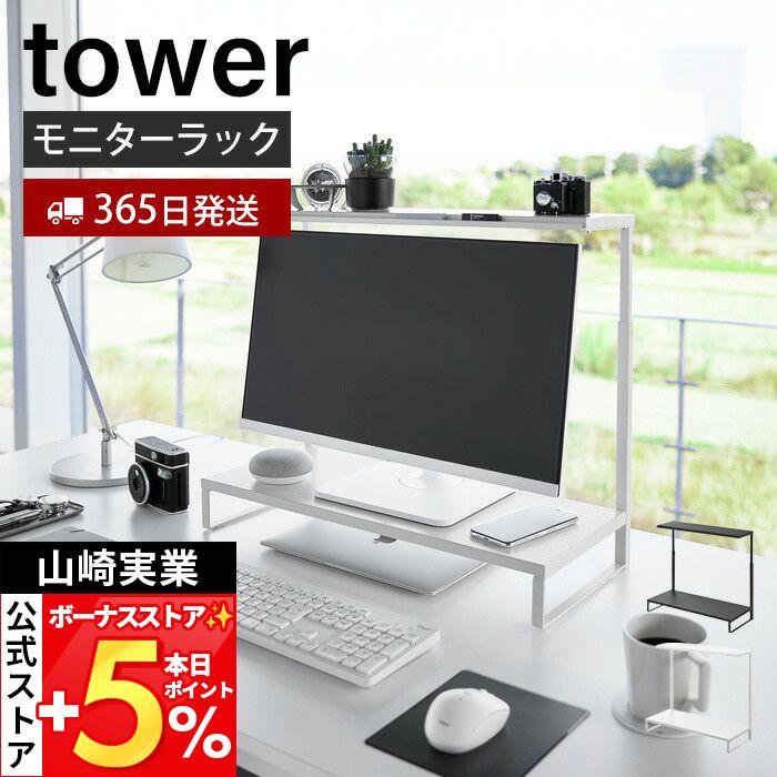 山崎実業 公式 タワーモニター上下ラック 2段 tower タワー ディスプレイラック モニター台 上下2段 高さ調整 クッション付き 1302 1303（Yahoo!・ヤマソロ Yahoo!店）