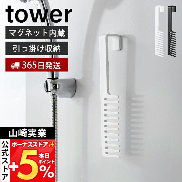 山崎実業 公式 タワー マグネットトリートメントヘアーコーム tower くし 櫛 ブラシ 粗め 浮かせる 引っ掛け 衛生的 お風呂 1304 1305 | tower