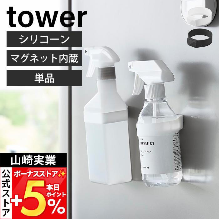 山崎実業 公式 タワー マグネットシリコーンバンド 単品 tower キッチン 浴室 洗面所 玄関 洗濯機 冷蔵庫 ジム 収納 シリコン 1308 1309 | tower