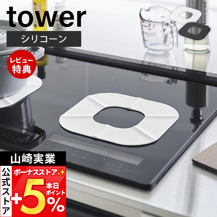 山崎実業 公式 タワー IHシリコーンマット tower IHマット 焦げ防止 汚れ防止 ずれにくい シート カバー シリコン コンロ 掃除 1318 1319 | tower