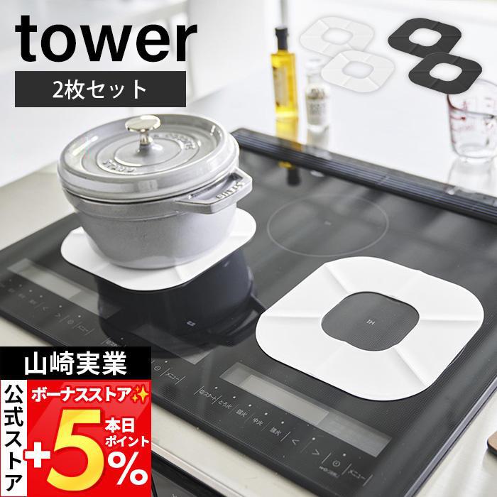 山崎実業 公式 タワー IHシリコーンマット tower 2枚セット IHマット 焦げ防止 汚れ防止 ずれにくい シート カバー シリコン 1318 1319 | tower