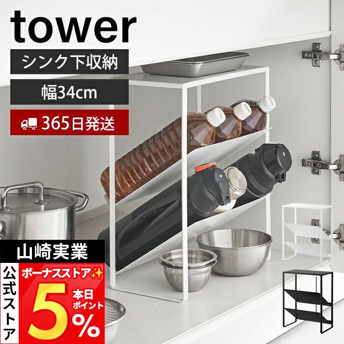 山崎実業 公式 タワー シンク下天板付きボトル＆ジャグボトルストッカー tower ラック ペットボトル 水筒 2L 大容量 キッチン 1336 1337 | tower