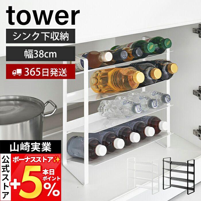 tower 山崎実業 公式 タワー シンク下ワイドボトルストッカー 4段
