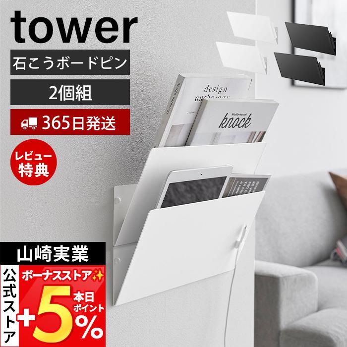 山崎実業 公式 タワー ウォール縦横連結プリント収納ラック 石こうボード壁対応 2個組 tower チラシ 冷蔵庫 キッチンパネル A4 1343 1344 | tower
