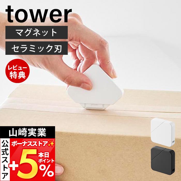 山崎実業 公式 タワー マグネットセラミックダンボールカッター tower  段ボール レター ボックス キッチン 玄関 冷蔵庫 収納 1351 1352 | tower