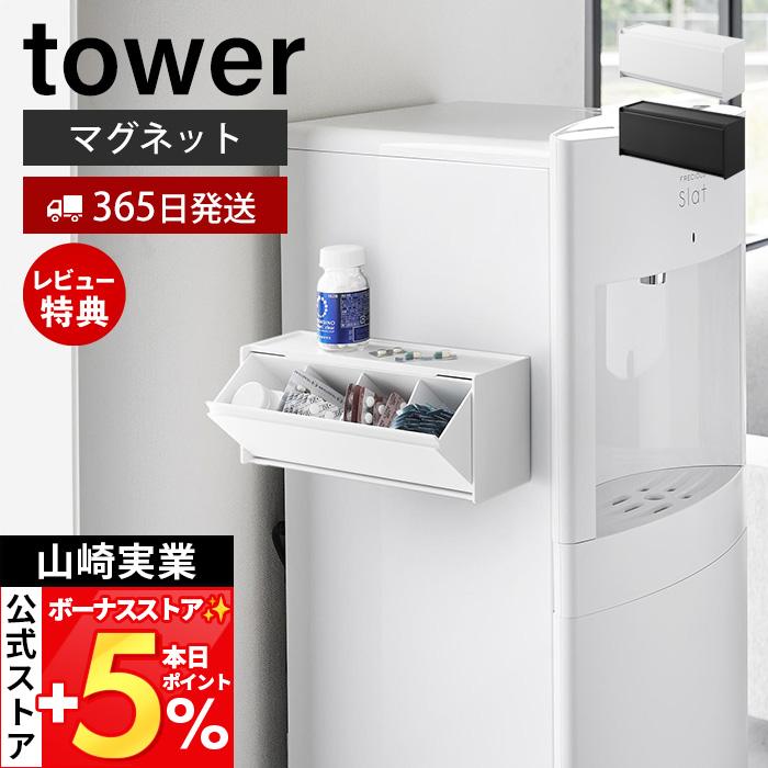 山崎実業 公式 タワー マグネットお薬＆サプリメント収納ケース tower 収納ラック 2WAY 錠剤 調味料 お弁当用品 仕切り付き 1357 1358 | tower