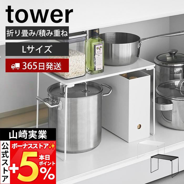 tower 山崎実業 公式 タワー折り畳み積み重ね棚 L タワー キッチン