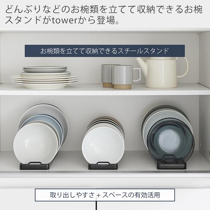 山崎実業 公式 タワー お椀スタンド L tower 丼 どんぶり 立てて収納 引き出し 食器棚 7個収納 整理整頓 食器収納 キッチン 1373 1374 | tower | 03