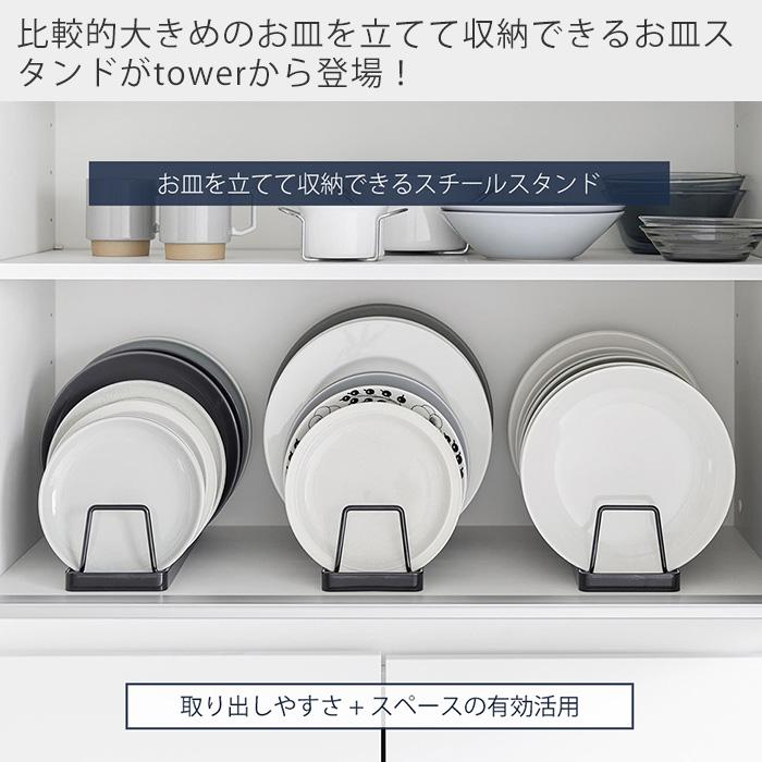 山崎実業 公式 タワー お皿スタンド tower ディッシュスタンド 皿立て 食器ラック 中皿　大皿 立てて収納 整理整頓 食器収納 1375 1376 | tower | 03