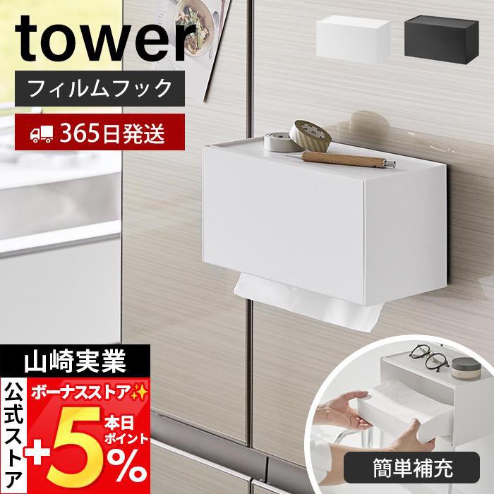 山崎実業 公式 タワー フィルムフックペーパータオルディスペンサー tower ペーパーディスペンサー ペーパーホルダー 簡単補充 1377 1378 | tower