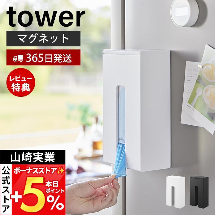 山崎実業 公式 タワー マグネット使い捨て手袋ホルダー tower 手袋 使い捨て手袋 収納 取り替え簡単 衛生 磁石 浮かせる収納 1379 1380 の商品画像