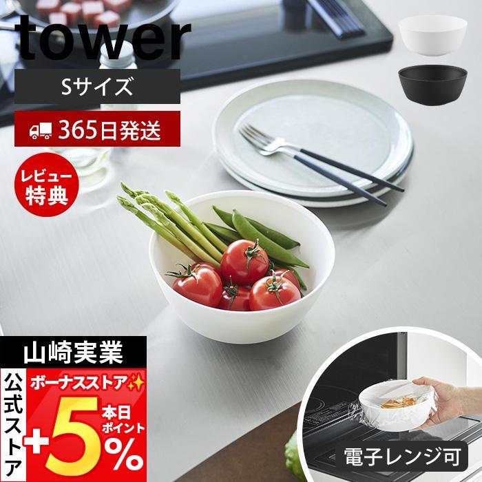 山崎実業 公式 タワー 傾けて混ぜやすい調理ボウル S 電子レンジ対応 tower ボウル ボール 深型 耐熱 食洗機 冷凍 調理器具 1385 1386 | tower