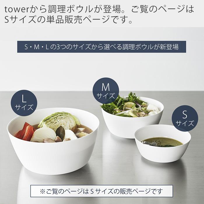 山崎実業 公式 タワー 傾けて混ぜやすい調理ボウル S 電子レンジ対応 tower ボウル ボール 深型 耐熱 食洗機 冷凍 調理器具 1385 1386 | tower | 04