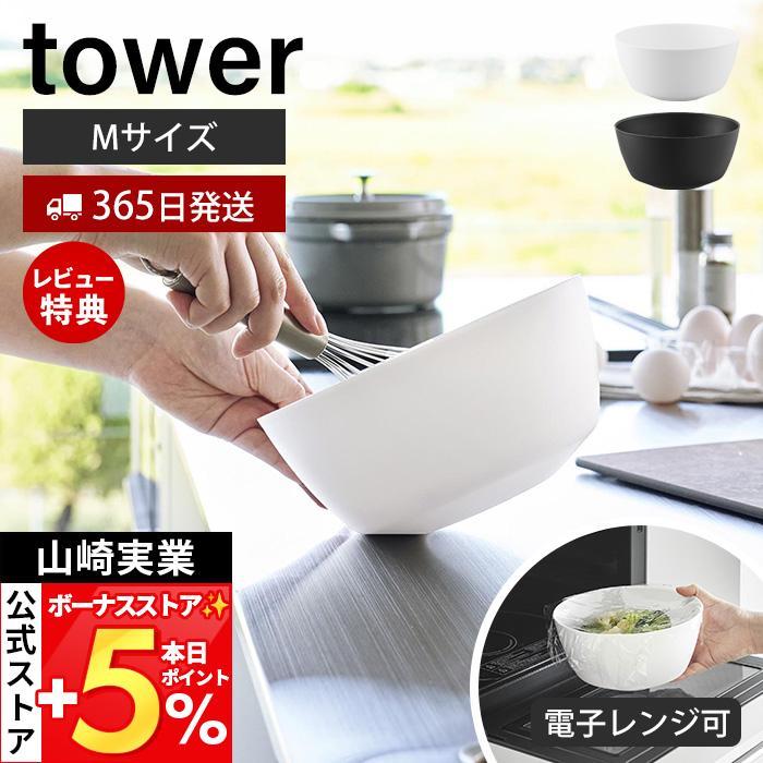 山崎実業 公式 タワー 傾けて混ぜやすい調理ボウル M 電子レンジ対応 tower ボウル ボール 深型 耐熱 食洗機 冷凍 調理器具 1387 1388 | tower