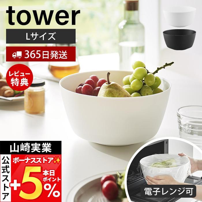 山崎実業 公式 タワー 傾けて混ぜやすい調理ボウル L 電子レンジ対応 tower ボウル ボール 深型 耐熱 食洗機 冷凍 調理器具 1389 1390 | tower