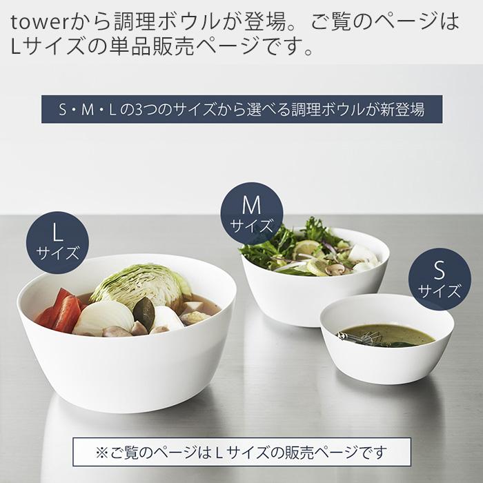 山崎実業 公式 タワー 傾けて混ぜやすい調理ボウル L 電子レンジ対応 tower ボウル ボール 深型 耐熱 食洗機 冷凍 調理器具 1389 1390 | tower | 04