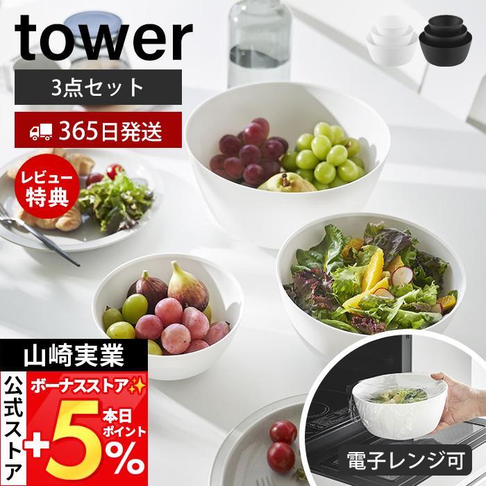 山崎実業 公式 タワー 傾けて混ぜやすい調理ボウル 3点セット 電子レンジ対応 tower ボウル 深型 耐熱 食洗機 冷凍 調理器具 SML 1391 1392 | tower