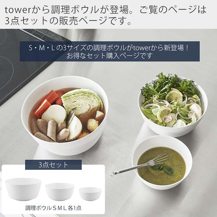 山崎実業 公式 タワー 傾けて混ぜやすい調理ボウル 3点セット 電子レンジ対応 tower ボウル 深型 耐熱 食洗機 冷凍 調理器具 SML 1391 1392 | tower | 04