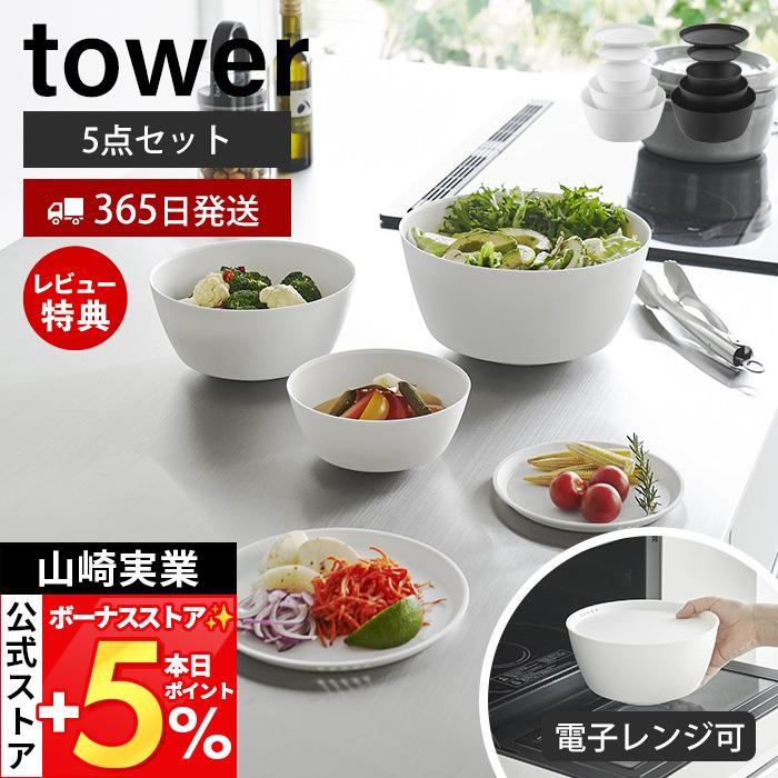 山崎実業 公式 タワー 傾けて混ぜやすい調理ボウル 5点セット 電子レンジ対応 tower ボウル 蓋付き 深型 耐熱 食洗機 調理器具 1393 1394 | tower