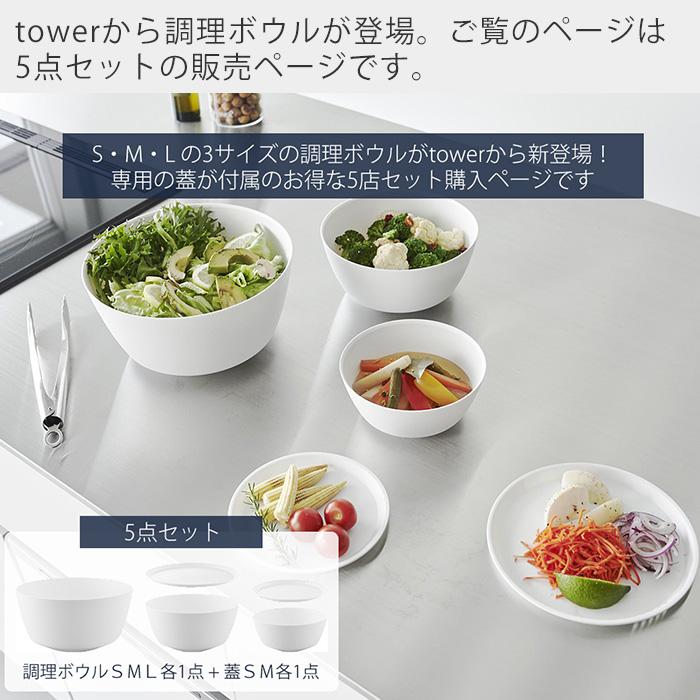 山崎実業 公式 タワー 傾けて混ぜやすい調理ボウル 5点セット 電子レンジ対応 tower ボウル 蓋付き 深型 耐熱 食洗機 調理器具 1393 1394 | tower | 04