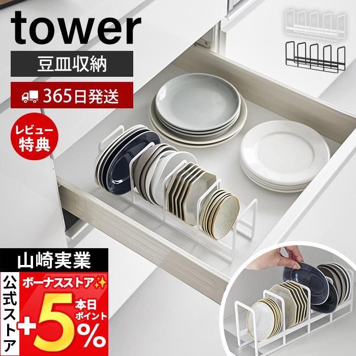 山崎実業 公式 タワー 豆皿収納ラック tower 豆皿 小皿 小鉢 立てて収納 一括 取りやすい 引き出し 食器棚 整理整頓 食器収納 1395 1396 | tower