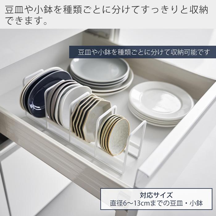 山崎実業 公式 タワー 豆皿収納ラック tower 豆皿 小皿 小鉢 立てて収納 一括 取りやすい 引き出し 食器棚 整理整頓 食器収納 1395 1396 | tower | 05